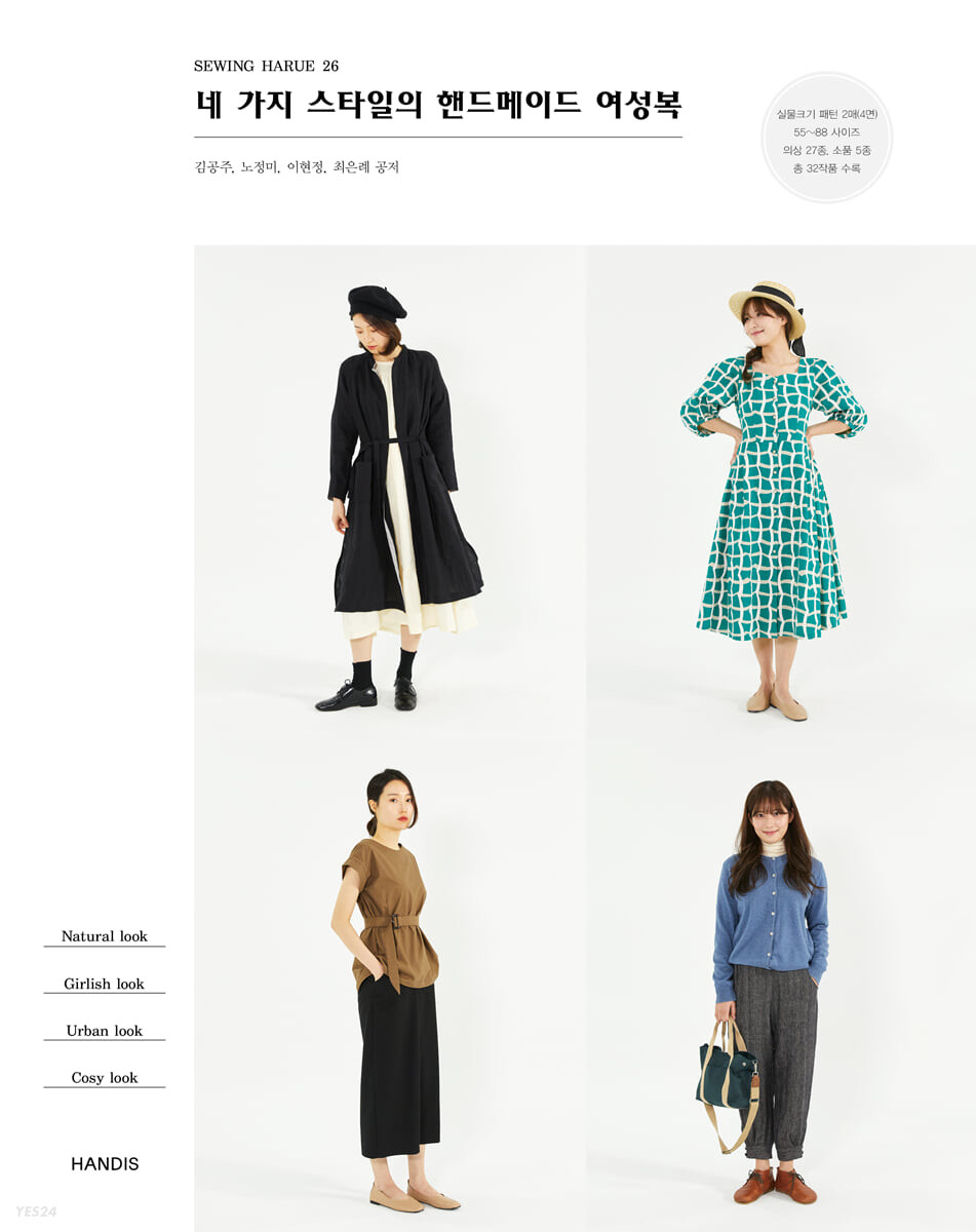 네 가지 스타일의 핸드메이드 여성복