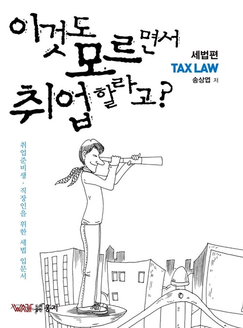 이것도 모르면서 취업 할라고? : 세법편 / 송상엽 지음