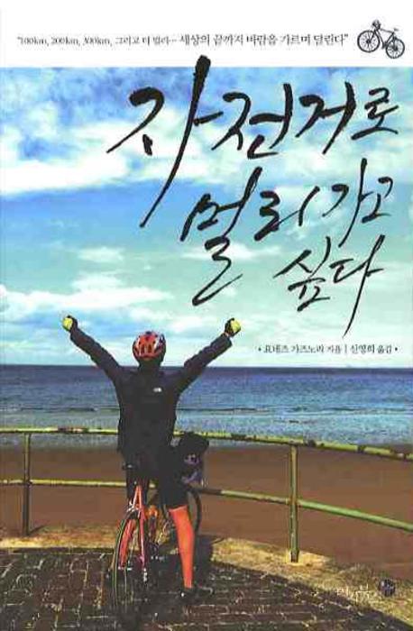 자전거로 멀리 가고 싶다