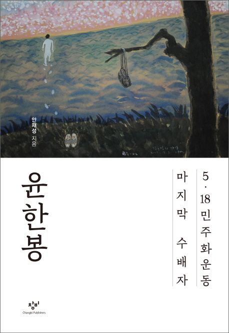 윤한봉 5·18 민주화운동 마지막 수배자