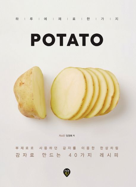 Potato : 감자로 만드는 40가지 레시피