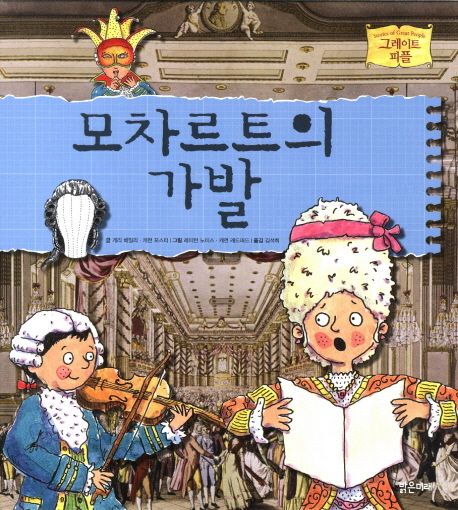 모차르트의 가발
