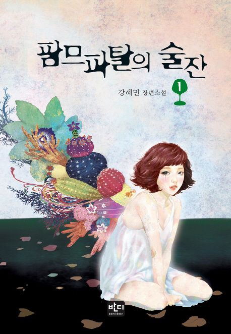 팜므파탈의 술잔 : 강혜민 장편소설. 1