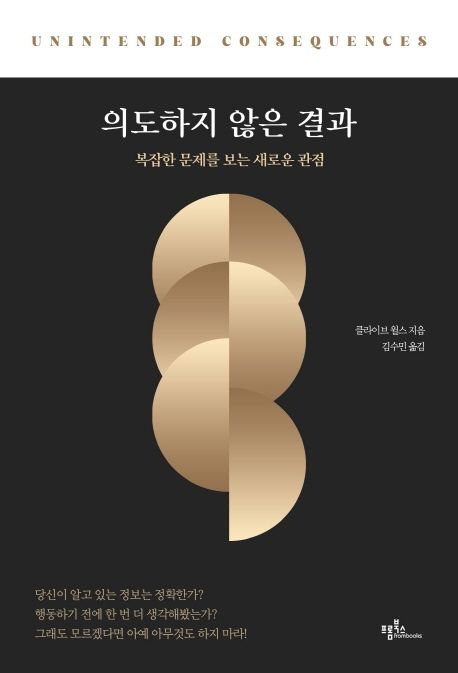 의도하지 않은 결과 : 복잡한 문제를 보는 새로운 관점 / 클라이브 윌스 지음 ; 김수민 옮김