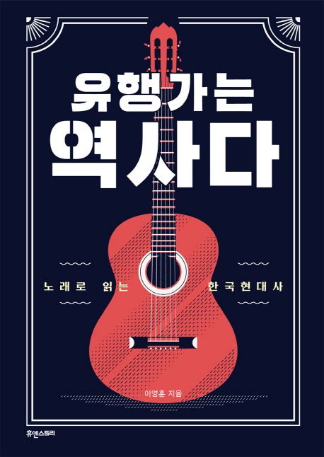 유행가는 역사다 : 노래로 읽는 한국현대사