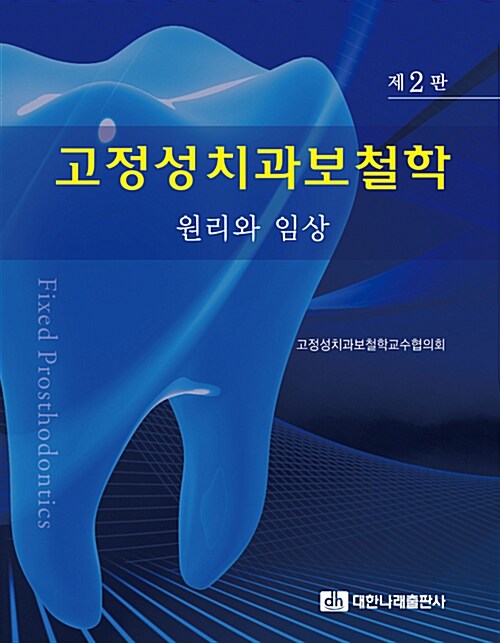 고정성 치과 보철학 : 원리와 임상 (제2판)