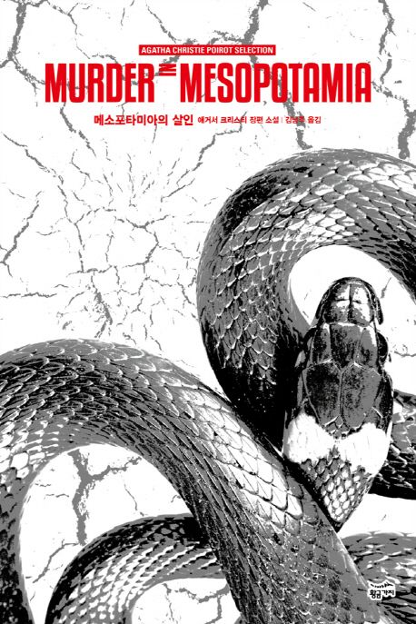 (애거서 크리스티 푸아로 셀렉션)매소포타미아의 살인