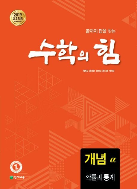 수학의 힘 고등 확률과 통계 개념(알파) (2015 개정 교육과정, 끝까지 답을 찾는)