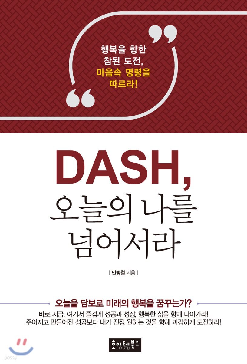 DASH, 오늘의 나를 넘어서라 (행복을 향한 참된 도전, 마음속 명령을 따르라!)