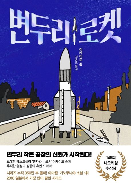 변두리 로켓 - [전자도서] / 이케이도 준 지음 ; 김은모 옮김