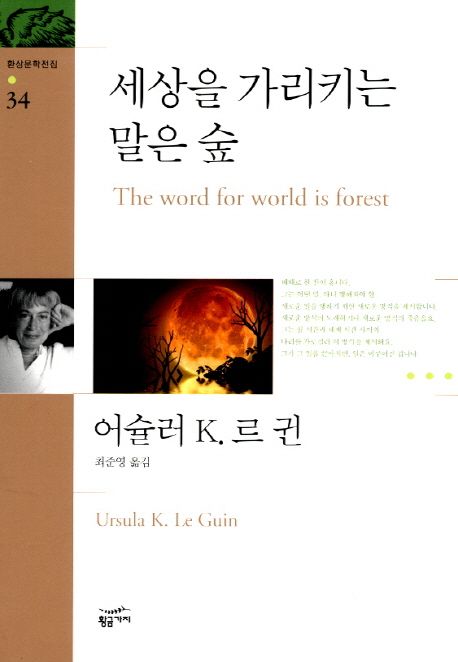 세상을 가리키는 말은 숲