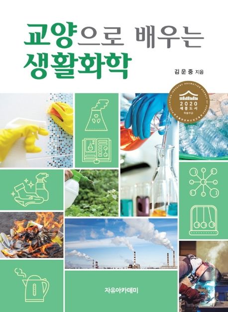 교양으로 배우는 생활화학