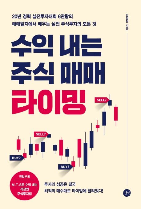 수익 내는 주식 매매 타이밍 (20년 경력 실전투자대회 6관왕의 매매일지에서 배우는 실전 주식투자의 모든 것)