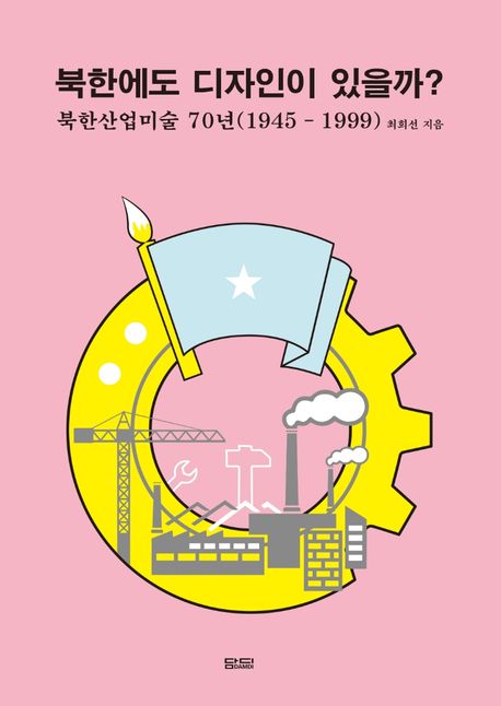 북한에도 디자인이 있을까?  = Industrial art as design in North Korea  : 북한산업미술 70년(1945 - 1999)