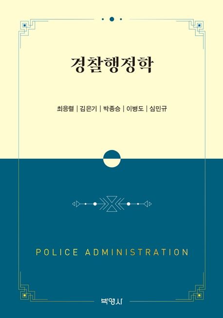 경찰행정학