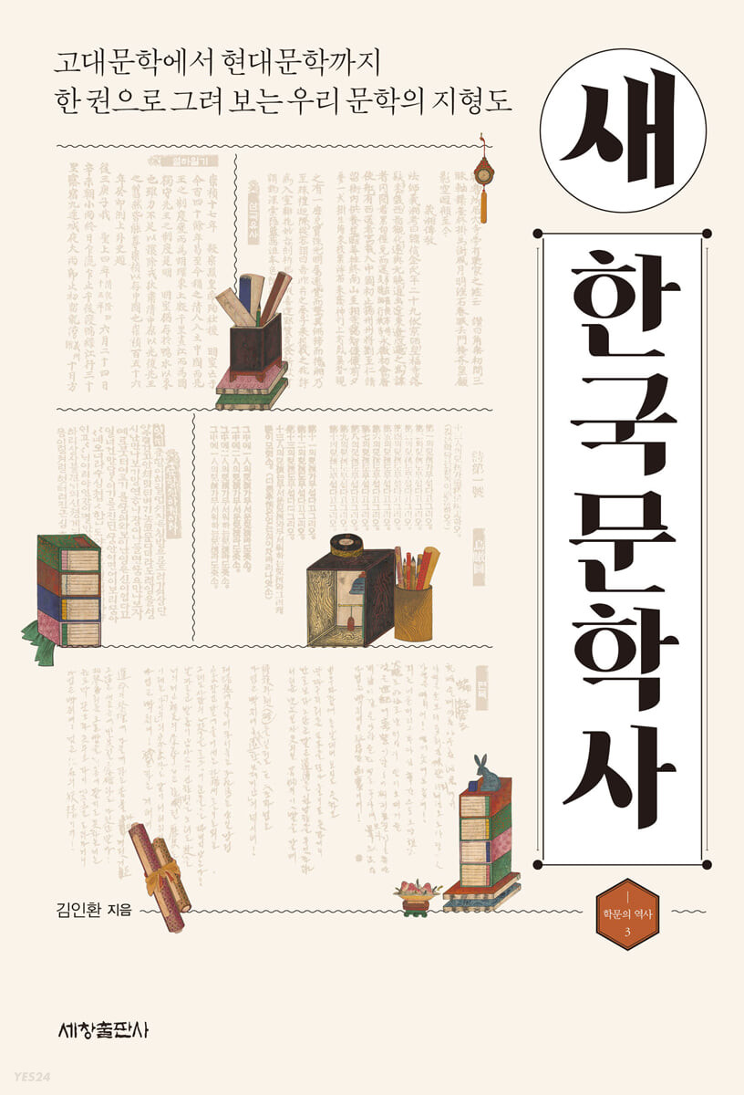 새 한국문학사  : 고대문학에서 현대문학까지 한 권으로 그려 보는 우리 문학의 지형도