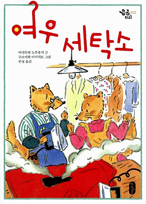 여우 세탁소 표지