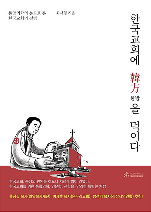 한국교회에 韓方을 먹이다 : 동양의학의 눈으로 본 한국 교회의 질병