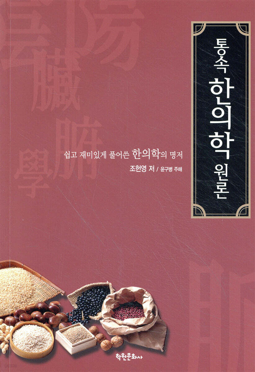 통속 한의학 원론 (개정판)