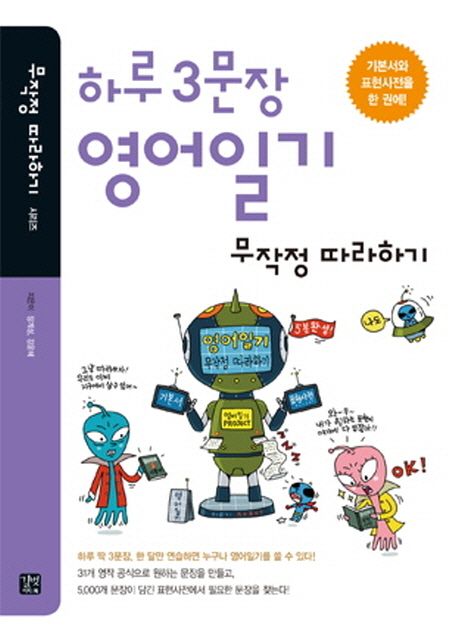 하루 3문장 영어일기 무작정 따라하기(표현사전)