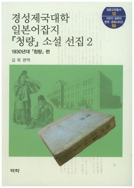 경성제국대학 일본어잡지 청량 소설 선집 2 (1930년대 ’청량’편)
