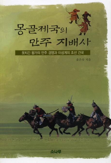 몽골제국의 만주 지배사  : 웃치긴 왕가의 만주 경영과 이성계의 조선 건국