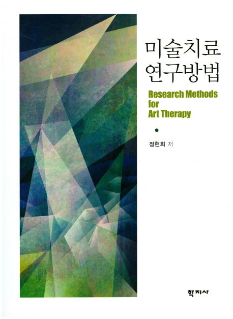 미술치료 연구방법 = Research methods for art therapy