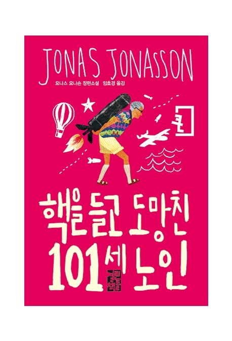 핵을 들고 도망친 101세 노인 요나스 요나손 장편소설 큰글자