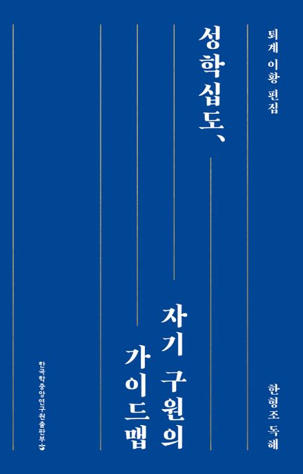 성학십도,자기 구원의 가이드맵