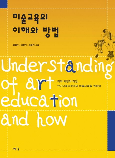 미술교육의 이해와 방법