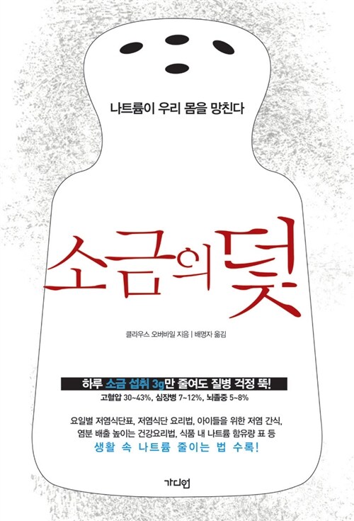 소금의 덫 : 나트륨이 우리 몸을 망친다
