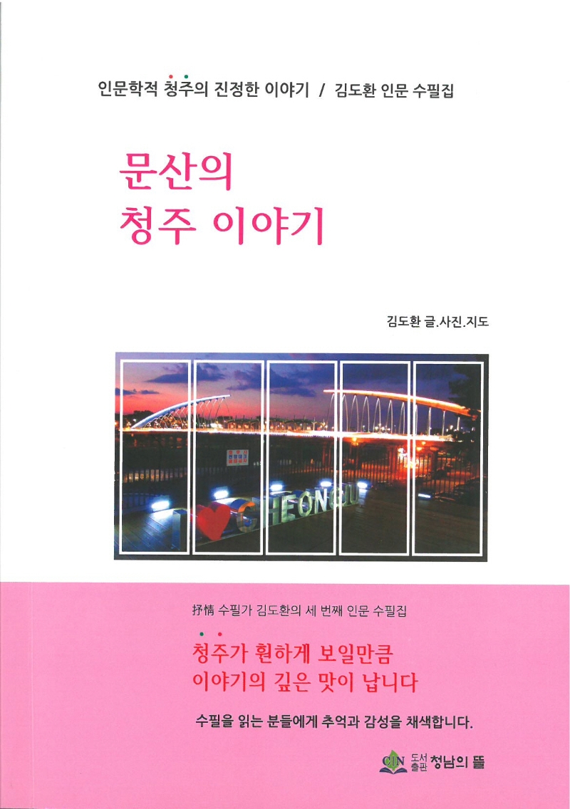 문산의 청주이야기 : 인문학적 청주의 진정한 이야기 :김도환 인문학 수필집