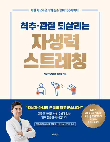 척추ㆍ관절 되살리는 자생력 스트레칭- [전자책] : 자연 치유력을 키워 통증 없이 100세까지!