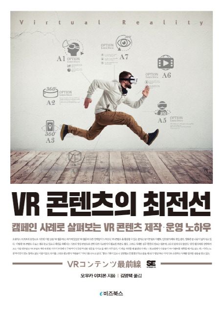 VR 콘텐츠의 최전선 : 캠페인 사례로 살펴보는 VR 콘텐츠 제작·운영 노하우