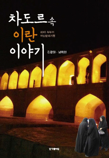 이란리포트  : 페르시아 문화기행