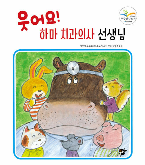 (68-2)웃어요! 하마 치과의사 선생님 표지