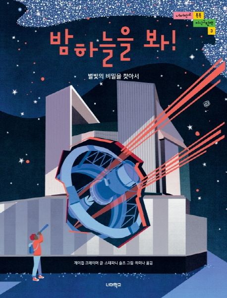 밤하늘을 봐! :...