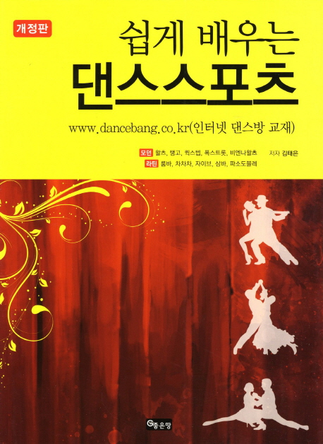 (쉽게 배우는) 댄스스포츠  : www.dancebang.co.kr(인터넷 댄스방 교재)