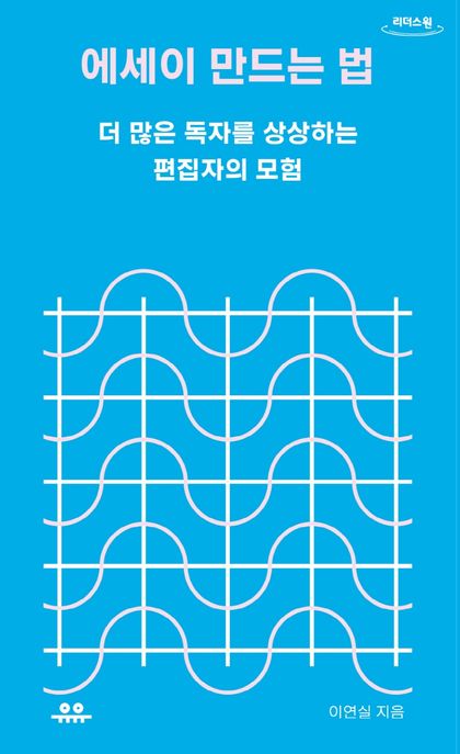 에세이 만드는 법 : 더 많은 독자를 상상하는 편집자의 모험 : 큰글자도서