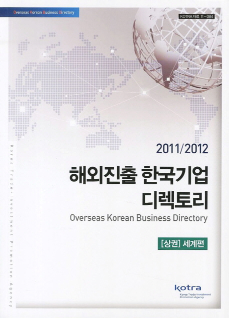 (2011/2012) 해외진출 한국기업 디렉토리. 1,2,3