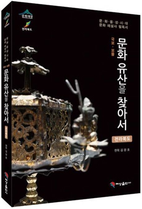(국보·보물) 문화유산을 찾아서 : 전라북도
