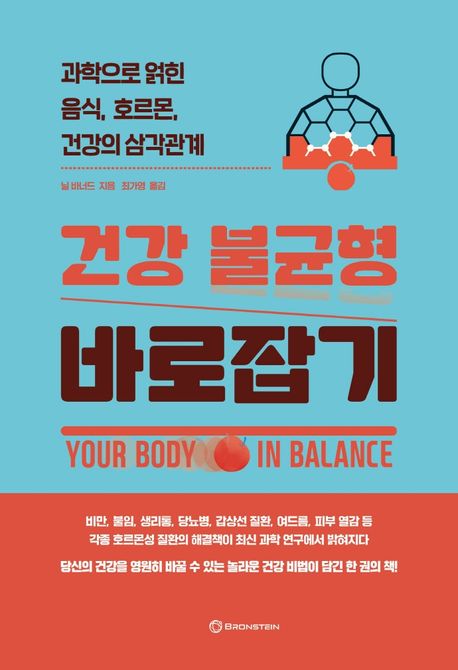 건강 불균형 바로잡기 : 과학으로 얽힌 음식, 호르몬, 건강의 삼각관계