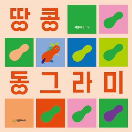 땅콩 동그라미 