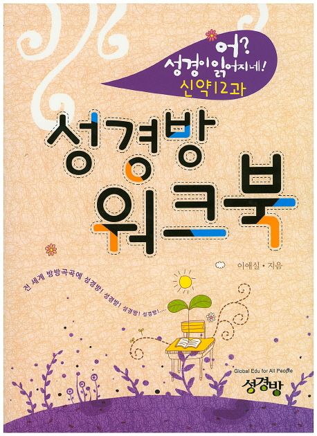 (어? 성경이 읽어지네!) 성경방 워크북 : 신약 12과