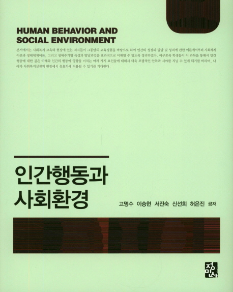 인간행동과 사회환경 = Human behavior and social environment