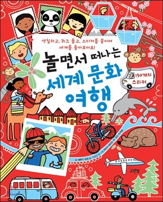 (놀면서 떠나는) 세계 문화 여행