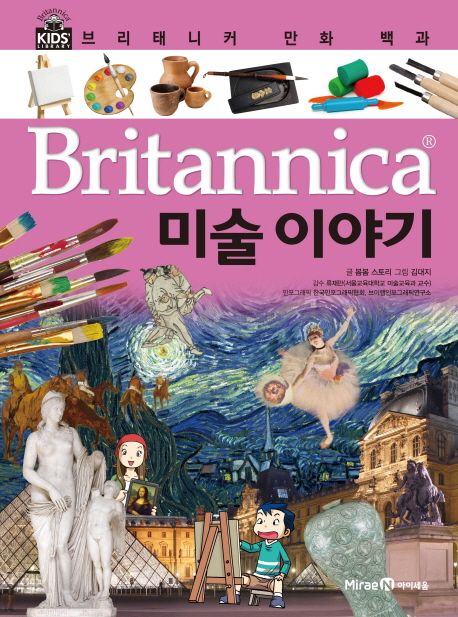 (Britannica) 만화 백과: 미술 이야기