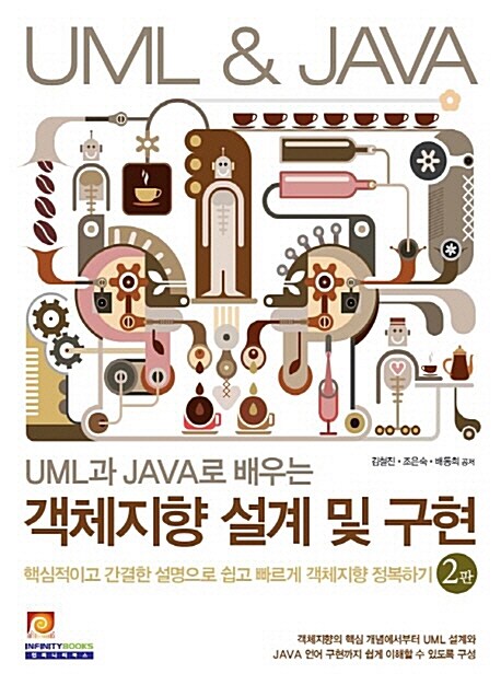 (UML과 JAVA로 배우는) 객체지향 설계 및 구현