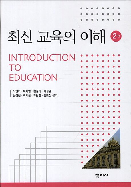최신 교육의 이해 = Introduction to education