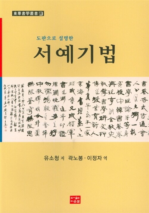 (도판으로 설명한) 서예기법